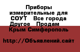 Приборы измерительные для СОУТ - Все города Другое » Продам   . Крым,Симферополь